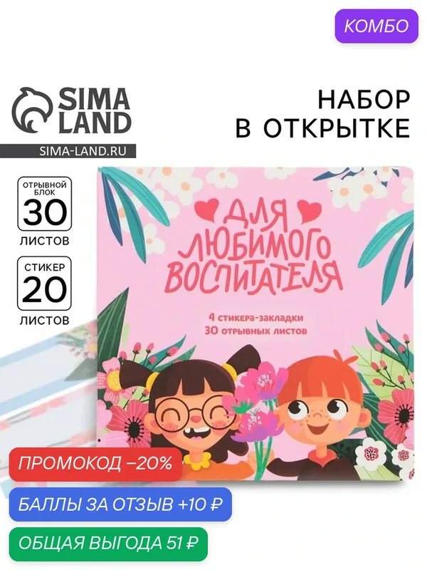 Подарочный набор в открытке «Для любимого воспитателя», стикеры 4 х 20 листа, отрывной блок 30 листов — ArtFox, промокод и 10 баллов за отзыв Яндекс Маркет