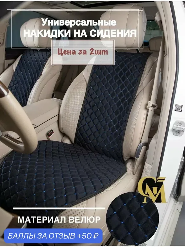 Универсальные накидки на сидения автомобилей/накидки в машину универсальные/ткань велюр — GM GROUP, 50 баллов за отзыв Яндекс Маркет