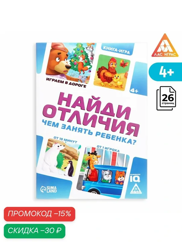 Развивающая книга-игра в дорогу «Чем занять ребёнка. Найди отличия», А5, 26 страниц, 4+ — Буква-Ленд, скидка по промокоду Яндекс Маркет