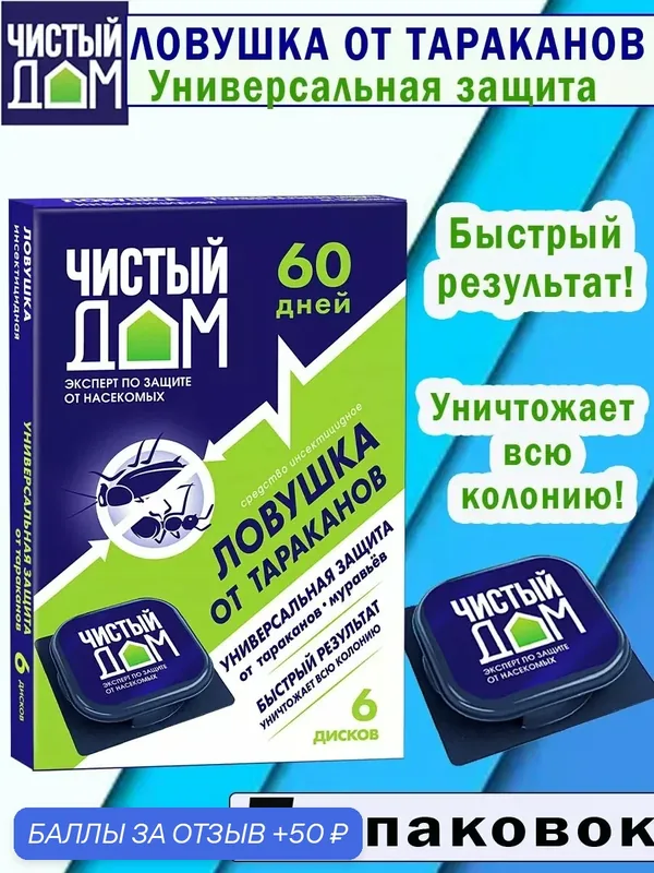 Ловушка от тараканов инсектицидная. Универсальная защита — Чистый дом, 50 баллов за отзыв Яндекс Маркет
