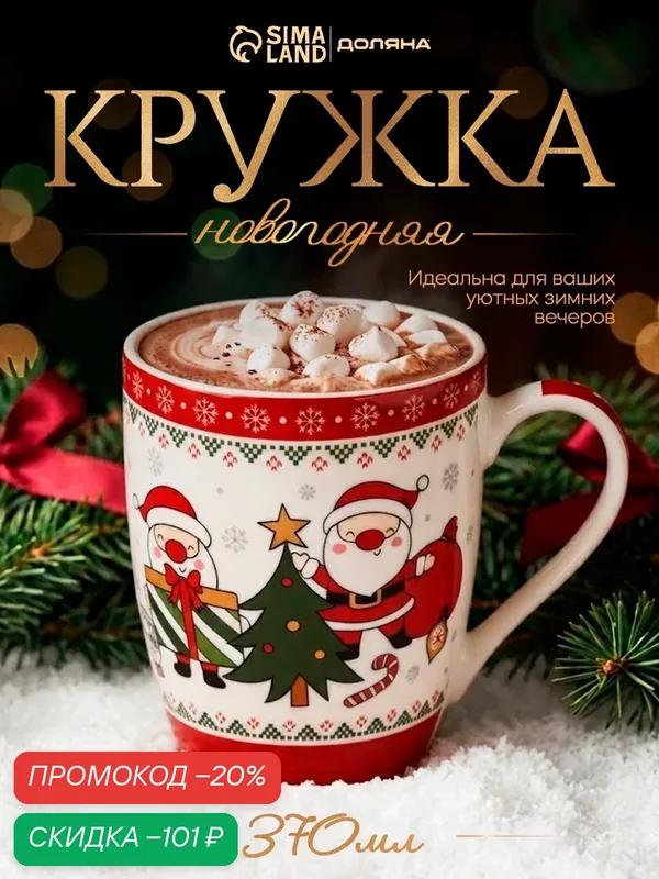 Кружка Новогодняя Доляна «Новогодний подарок», 370 мл, 12×8.5×10.5 см, фарфор, белая — Доляна, скидка по промокоду Яндекс Маркет