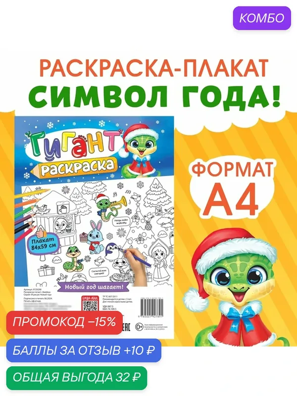 Раскраска-гигант Буква-Ленд "Змейка", обучающая, для детей от 3 лет, 21x29 см — Буква-Ленд, промокод и 10 баллов за отзыв Яндекс Маркет