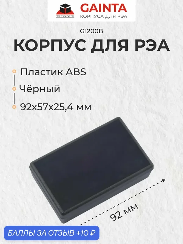 Пластиковый корпус для портивных устройств GAINTA G1200B, черный, ABS-пластик, 92x57x25.4 мм — GAINTA, 10 баллов за отзыв Яндекс Маркет