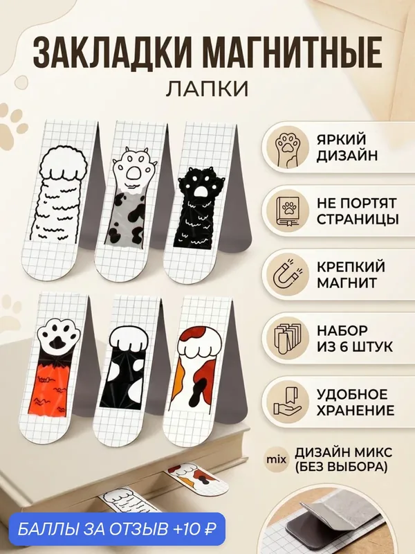 Закладки магнитные для книг Calligrata Лапки 6 шт 60x19 мм набор для учебников — Calligrata, 10 баллов за отзыв Яндекс Маркет