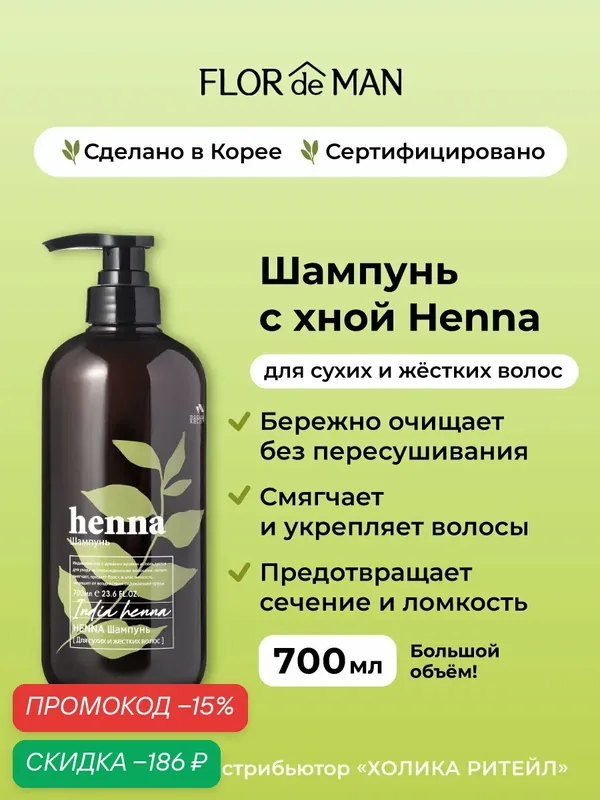 Flor de Man Шампунь для сухих волос с хной Henna Hair Shampoo 700 мл — Flor de Man, скидка по промокоду Яндекс Маркет