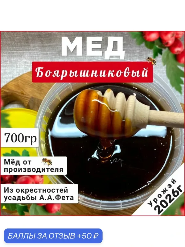Мёд боярышниковый 700 грамм 2026 г — 50 баллов за отзыв Яндекс Маркет