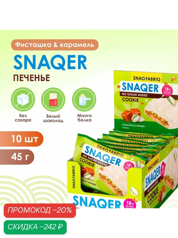 SNAQ FABRIQ Протеиновое печенье в белом шоколаде SNAQER "Фисташка и карамель", 10 шт х 45 г — Snaq Fabriq, скидка по промокоду Яндекс Маркет