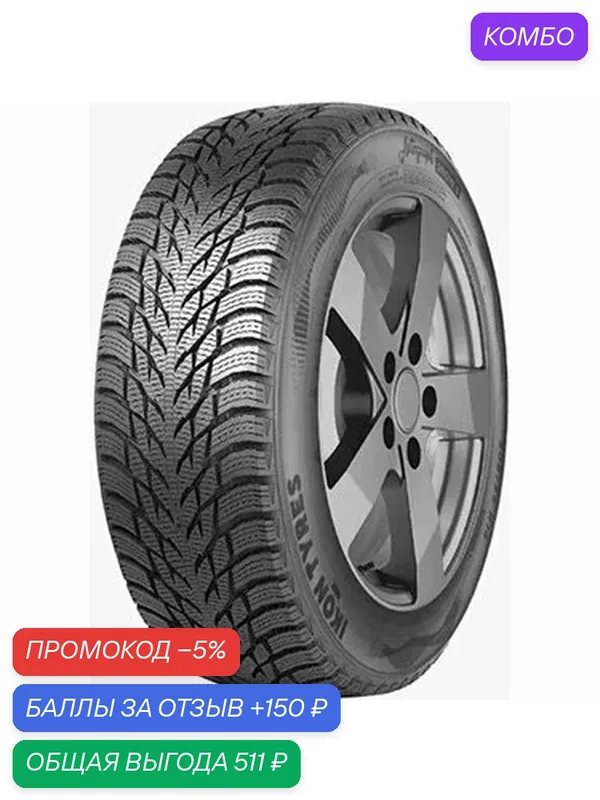 Шина Ikon Tyres Autograph Snow 3 185/65 R15 88R — IKON TYRES, промокод и 150 баллов за отзыв Яндекс Маркет
