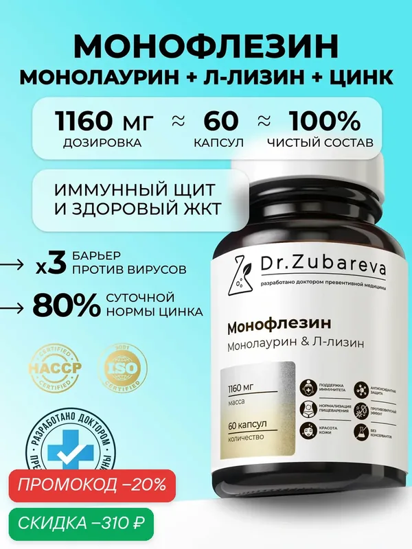 Монофлезин: Монолаурин 500 мг + Лизин 400 мг + Цинк Dr. Zubareva Витамины для иммунитета, от вирусов, для кожи, волос — Dr. Zubareva, скидка по промокоду Яндекс Маркет
