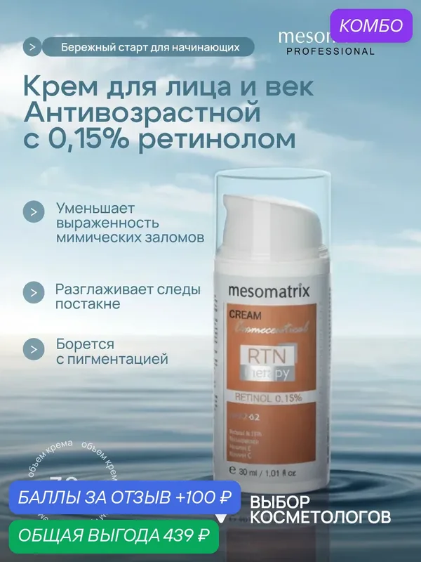 Крем для лица с ретинолом антивозрастной RTN Therapy Retinol 0, 15% Mesomatrix Professional — Mesomatrix, промокод и 100 баллов за отзыв Яндекс Маркет