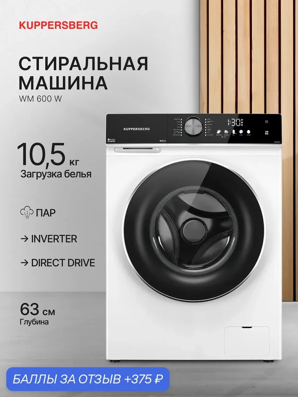 Стиральная машина автомат Kuppersberg WM 600 W ( Модификация 2025) цвет белый — Kuppersberg, скидка по промокоду Яндекс Маркет