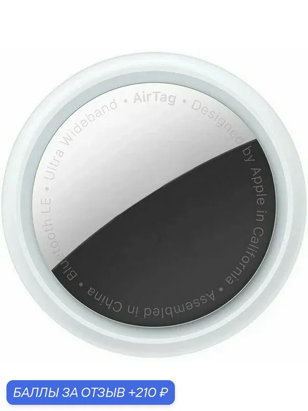GPS-трекер Apple AirTag MX532 (1 Pack) черный, защита IP67, Bluetooth — Apple, 210 баллов за отзыв Яндекс Маркет
