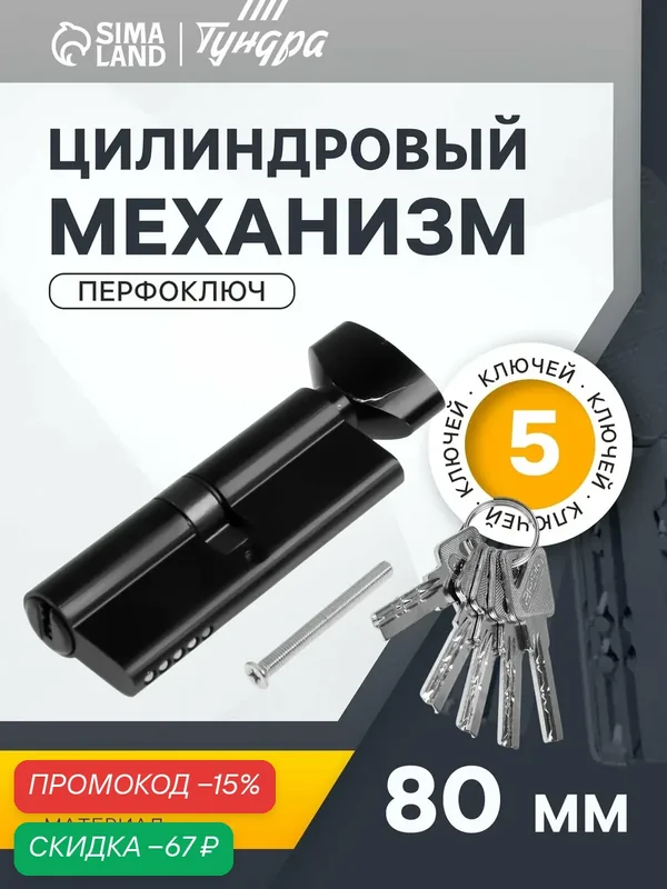 Цилиндровый механизм, 80 мм, с вертушкой, перфор. ключ, 5 ключей, цвет черный — Тундра, скидка по промокоду Яндекс Маркет