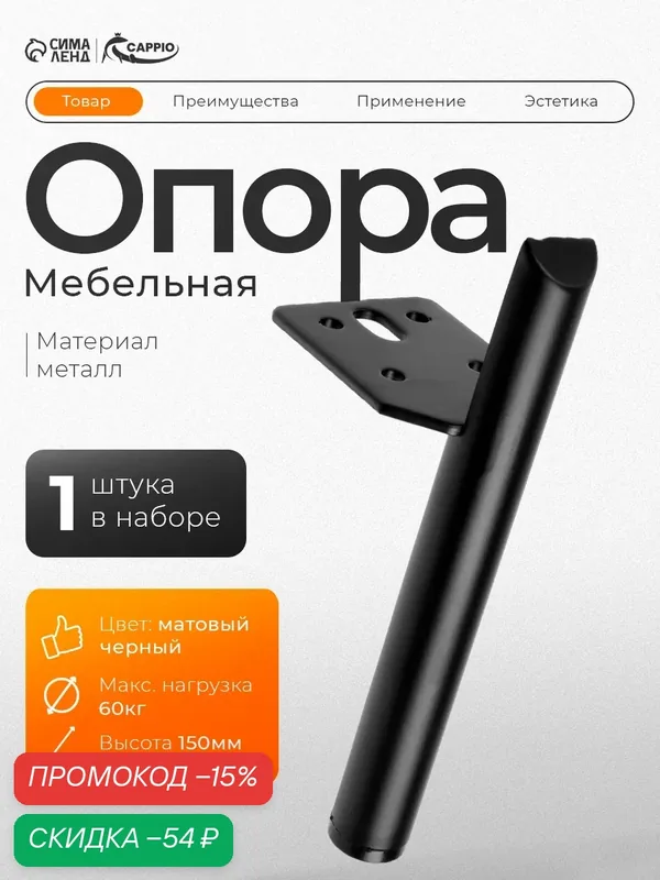 Опора мебельная CAPPIO OP09, металл, высота 150мм, нагрузка до 60 кг, матовая черная — CAPPIO, скидка по промокоду Яндекс Маркет