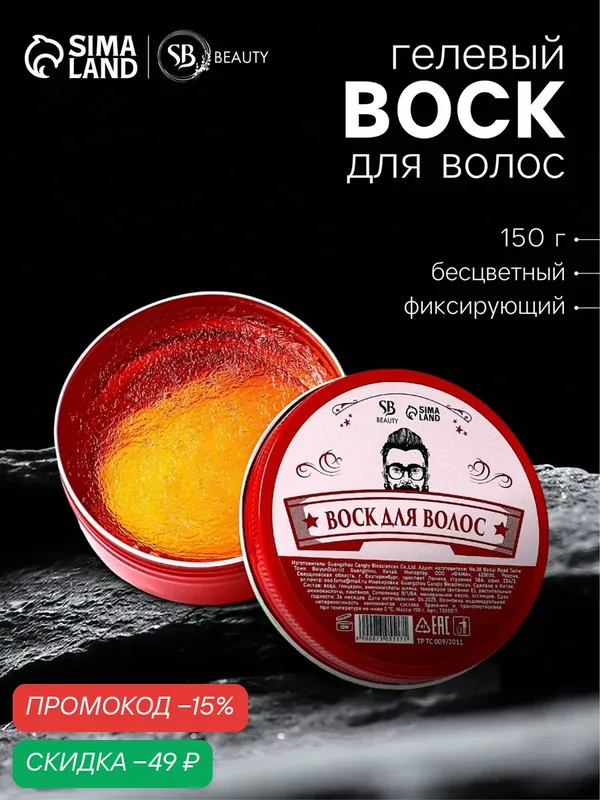 Воск для волос бесцветный фиксирующий, на водной основе, 150г — Сима-ленд, скидка по промокоду Яндекс Маркет