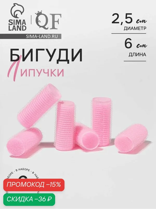Бигуди Queen Fair "Липучка", d = 2, 5 см, 6 см, 6 шт, цвет персиковый — Queen Fair, скидка по промокоду Яндекс Маркет