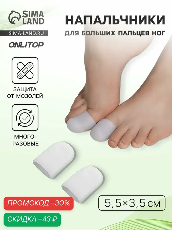 Напальчники для больших пальцев ног, силиконовые, 5.5×3.5×1 см, пара, белые — ONLITOP, скидка по промокоду Яндекс Маркет
