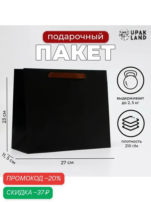 Подарочный пакет ламинированный горизонтальный «Черный», ML 27×23×11.5 см — Upak Land, скидка по промокоду Яндекс Маркет