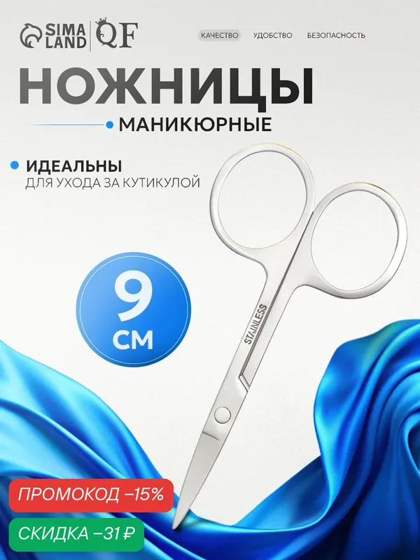 Ножницы маникюрные Queen fair, прямые, широкие, длина 9 см, цвет серебристый — Queen Fair, скидка по промокоду Яндекс Маркет