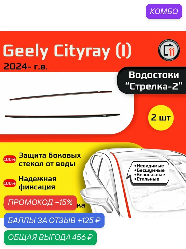 GEELY CITYRAY 2024 (I) - Дефлектор (водосток) лобового стекла Стрелка-2 — Стрелка11, промокод и 125 баллов за отзыв Яндекс Маркет
