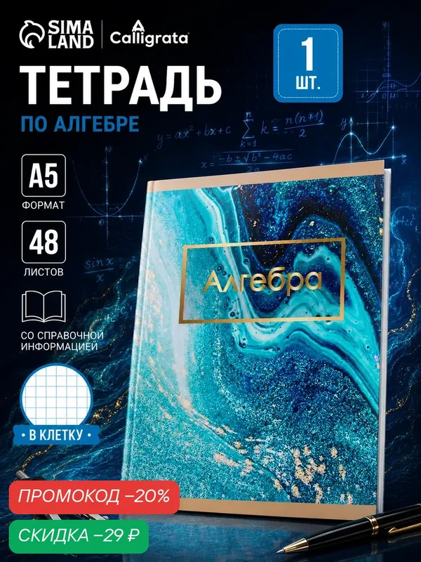 Тетрадь предметная 48 листов в клетку Calligrata, «Мрамор светлый. Алгебра», обложка мелованный картон — Calligrata, скидка по промокоду Яндекс Маркет