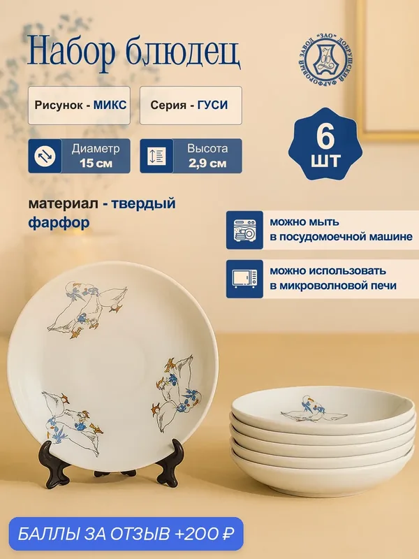 Набор чайных блюдец "Гуси", Добрушский фарфоровый завод, фарфор, 15 см, 6 шт — Добрушский фарфоровый завод, 200 баллов за отзыв Яндекс Маркет