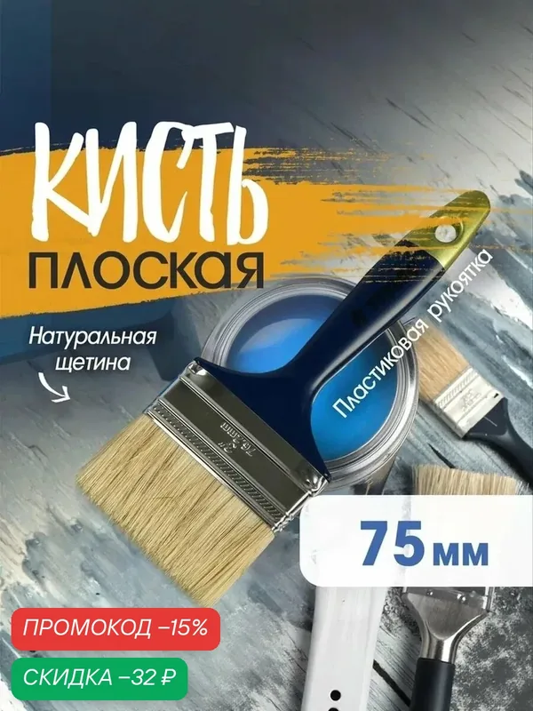 Кисть плоская тундра, натуральная щетина, пластиковая рукоятка, размер 3", 75 мм — Тундра, скидка по промокоду Яндекс Маркет