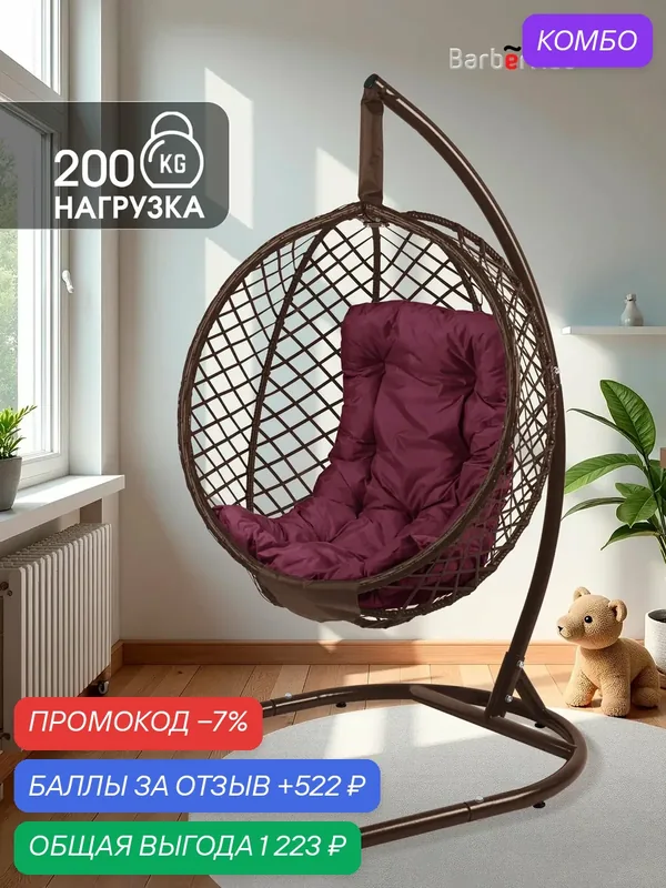 Кокон кресло подвесное на стойке MESH — Barberries, промокод и 522 баллов за отзыв Яндекс Маркет
