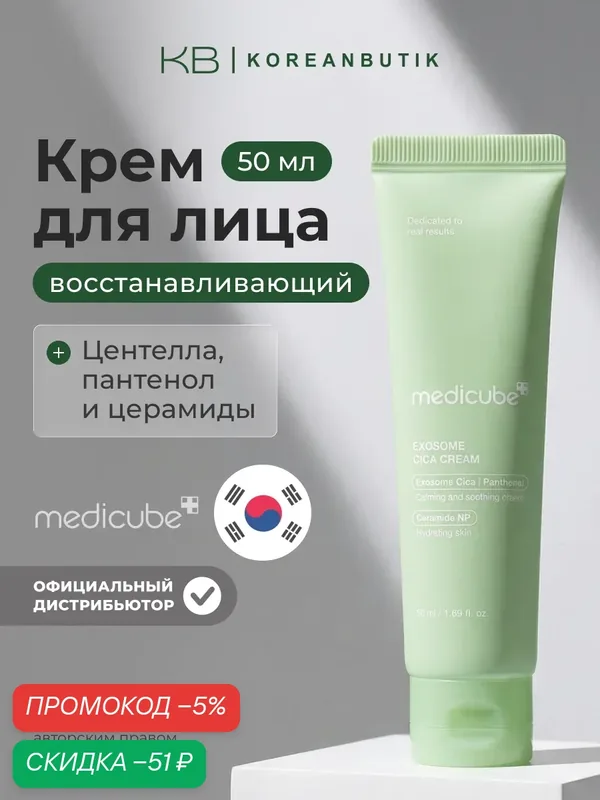 Крем Medicube "Exosome Cica", для чувствительной кожи, 50 мл — скидка по промокоду Яндекс Маркет