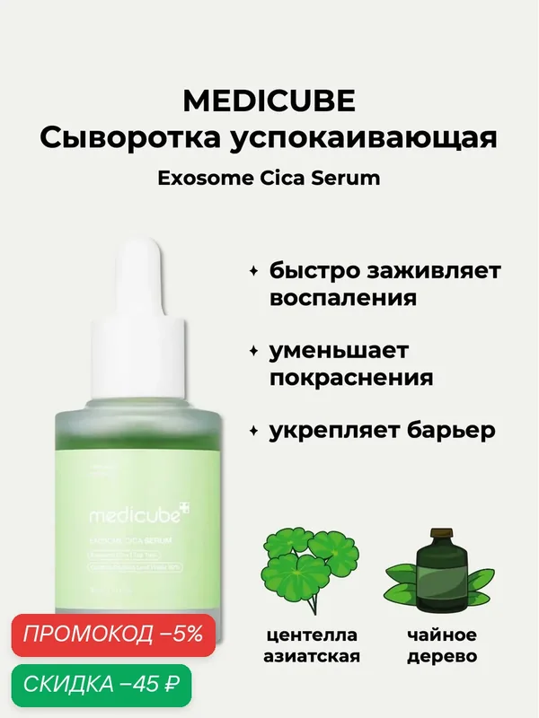 MEDICUBE Сыворотка успокаивающая с центеллой Exosome Cica Serum (30 мл) — скидка по промокоду Яндекс Маркет
