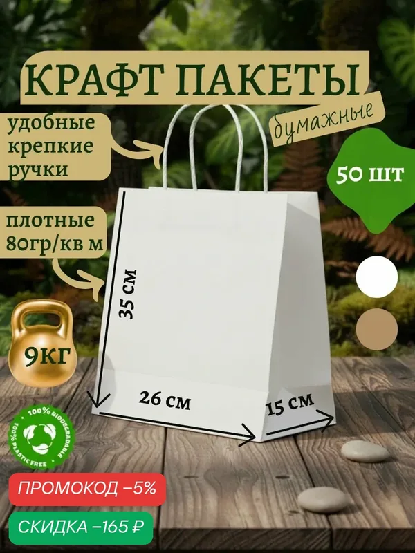 Крафт пакеты бумажные с ручками 26х15х35 см 50 шт белые — скидка по промокоду Яндекс Маркет