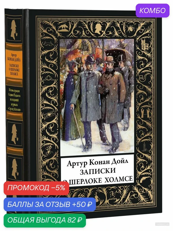 Записки о Шерлоке Холмсе БМЛ(мф) Иллюстрированное издание с закладкой-ляссе — СЗКЭО, промокод и 50 баллов за отзыв Яндекс Маркет