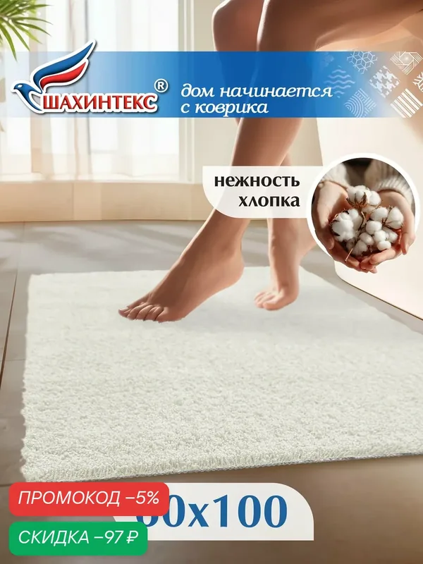 SHAHINTEX Коврик для ванной нанохлопок 60х100 см кремовый вырезной универсальный на латексной основе — Shahintex, скидка по промокоду Яндекс Маркет