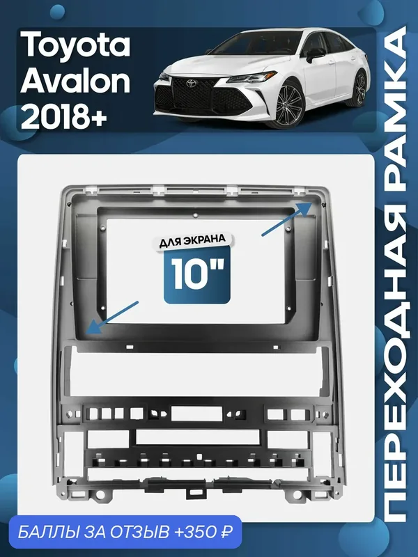 Рамка переходная Toyota Avalon 2018+ для 10" магнитолы / Wide Media — Wide Media, 350 баллов за отзыв Яндекс Маркет