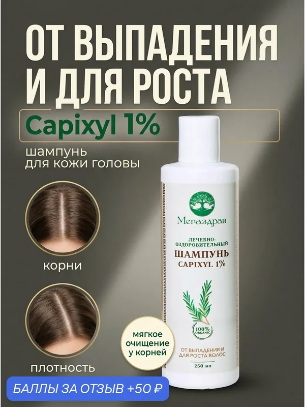 Шампунь для роста и против выпадения волос с Capixyl 1% и пептидами, для женщин и мужчин — Мегаздрав, 50 баллов за отзыв Яндекс Маркет