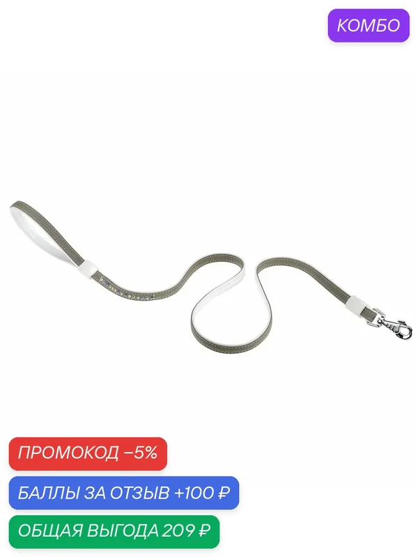 Поводок для собак Ferplast LUX G15/110 эко-кожа со стразами, бело-серый, 110 см — Ferplast, промокод и 100 баллов за отзыв Яндекс Маркет