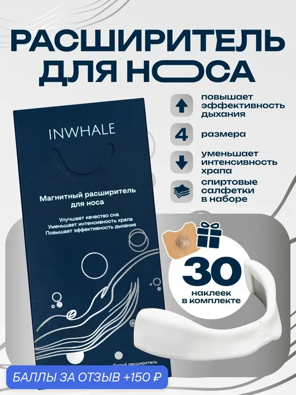 Расширитель для носа от храпа и для спорта INWHALE 4 размера 30 наклеек — 150 баллов за отзыв Яндекс Маркет