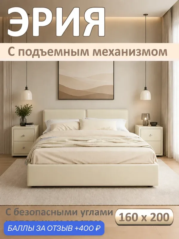 Мягкая кровать Эрия 160х200 Zeppelin Mobili, велюр бежевый, с подъемным механизмом — ZEPPELINMOBILI, 400 баллов за отзыв Яндекс Маркет