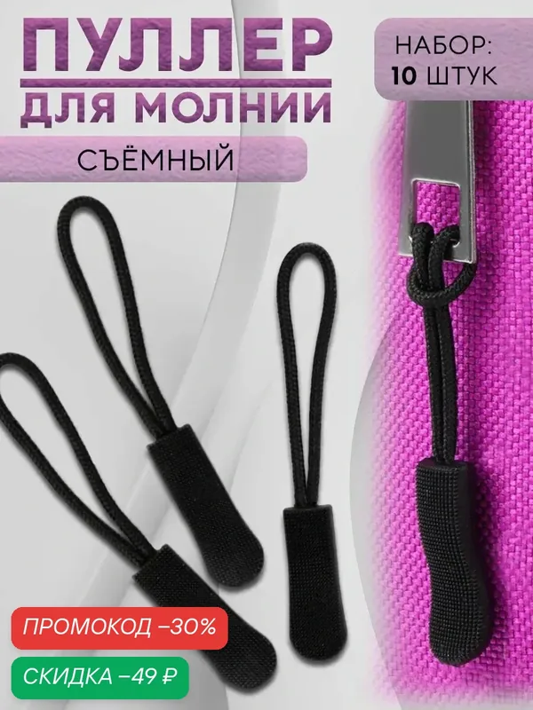 Язычок - пуллер для молнии, длина 2.5 см, размер 6×0.8 см, цвет чёрный — Арт Узор, скидка по промокоду Яндекс Маркет