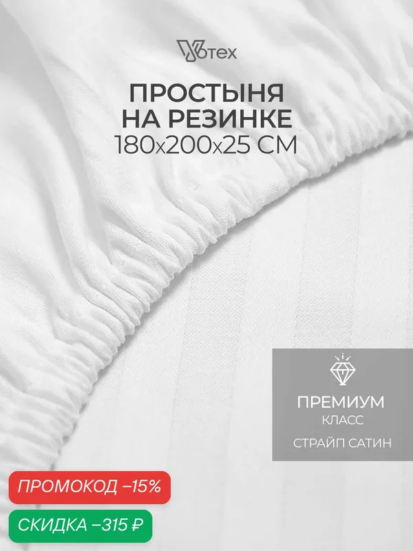 Простыня на резинке 180х200 страйп сатин, хлопок 100% — Votex, скидка по промокоду Яндекс Маркет
