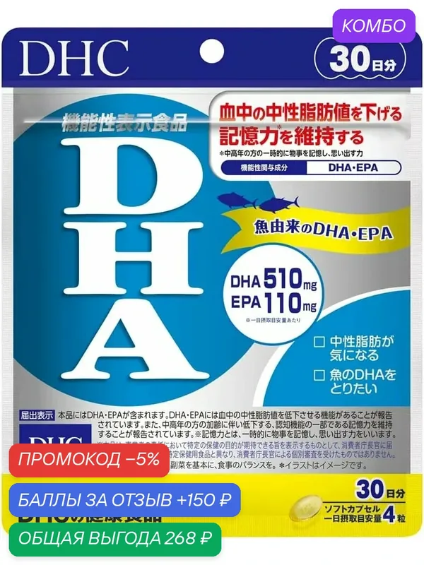 Омега 3 "DHC", с DHA и EPA, для здоровья сердца, мозга, глаз, суставов, 120 капсул — DHC, промокод и 150 баллов за отзыв Яндекс Маркет