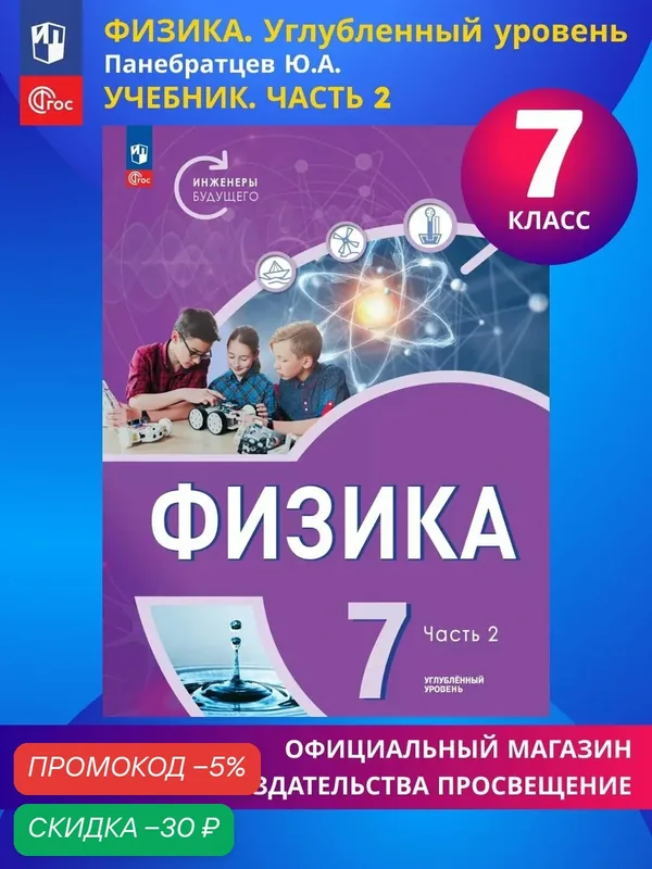 Физика. Инженеры будущего. 7 класс. Углублённый уровень. Учебник. Часть 2 — Просвещение, скидка по промокоду Яндекс Маркет