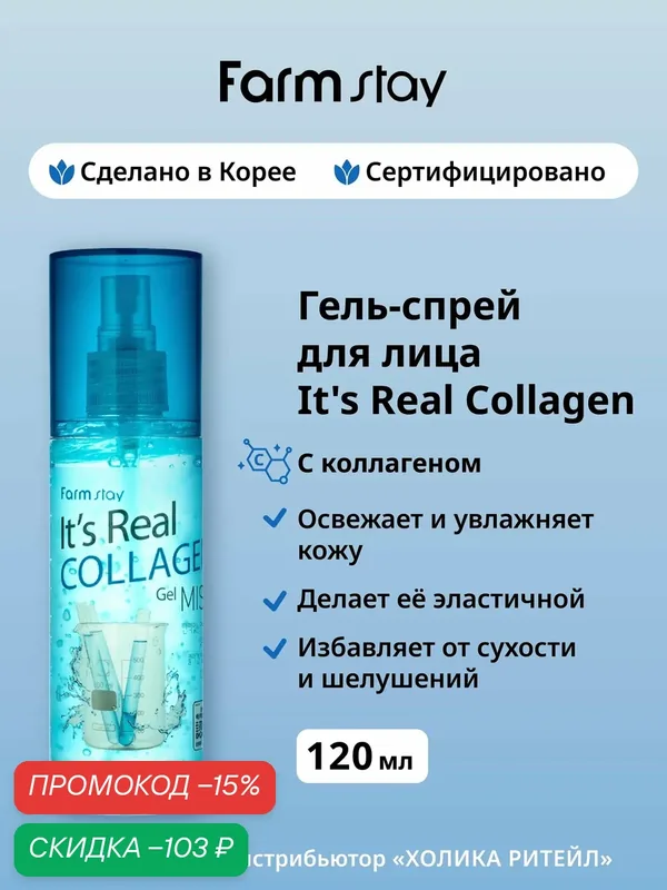 FarmStay Увлажняющий мист для лица с коллагеном It's Real Collagen Gel Mist 120 мл — Farmstay Серия Collagen, скидка по промокоду Яндекс Маркет