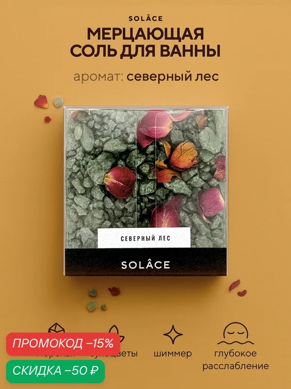 Мерцающая соль для ванны с шиммером и сухоцветами (150 г). Аромат Северный лес, цвет Темно-зеленый. Женский подарок — SOLACE, скидка по промокоду Яндекс Маркет