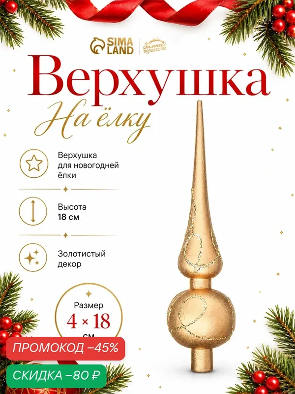 Верхушка на ёлку «Золотой переплёт» 4×18 см, золотистый, пластик, Зимнее волшебство — Зимнее волшебство, скидка по промокоду Яндекс Маркет