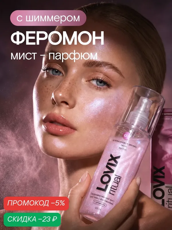Парфюмированный мист для тела с шиммером и феромонами LOVIX ritual 03, 125 мл — LOVIX, скидка по промокоду Яндекс Маркет