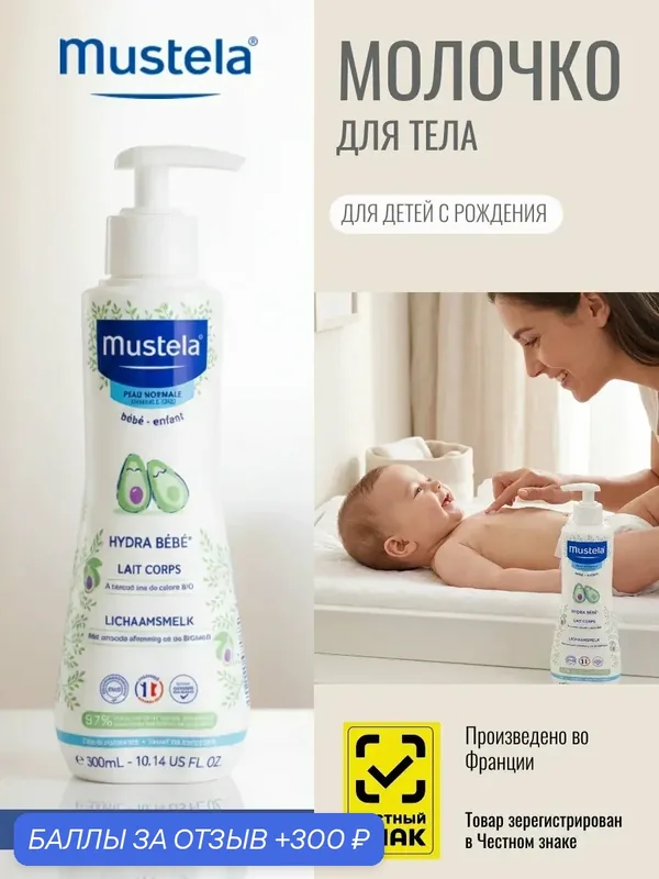 Детское увлажняющее молочко для тела Mustela Hydra Bebe, без сульфатов, гипоаллергенное, 300 мл — Mustela, 300 баллов за отзыв Яндекс Маркет
