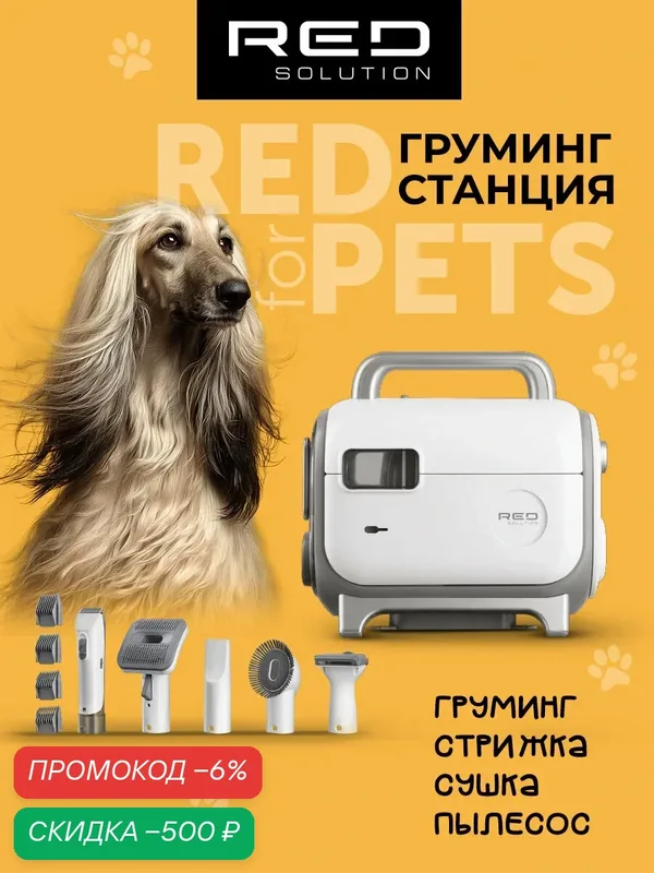 Груминг-станция RED SOLUTION GS50, комбинированная, для собак, кошек и кроликов, 5 насадок — RED SOLUTION, скидка по промокоду Яндекс Маркет