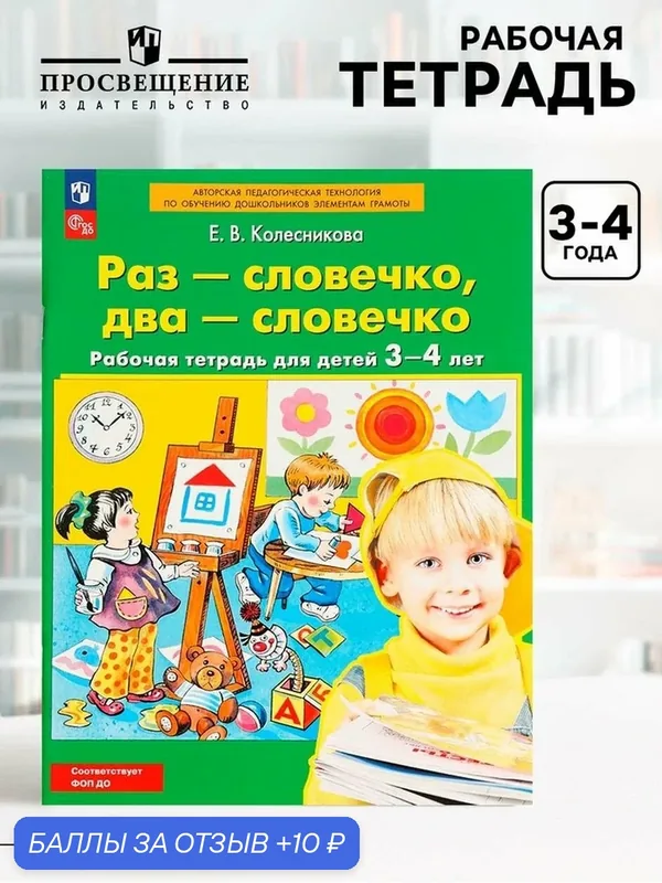 Рабочая тетрадь «Раз - словечко, два - словечко» для детей 3-4 лет, Колесникова Е. В. — Просвещение, 10 баллов за отзыв Яндекс Маркет