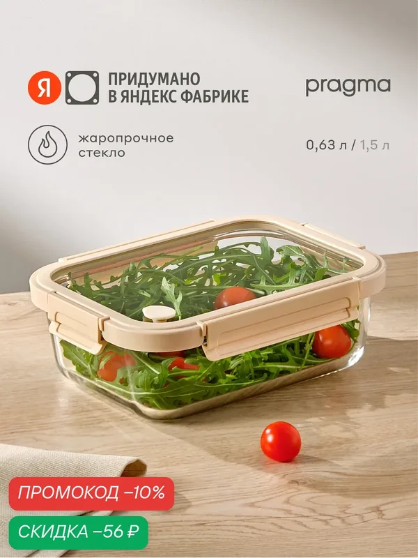 Контейнер для хранения продуктов Pragma Luvold, 0, 63 л — Pragma, скидка по промокоду Яндекс Маркет